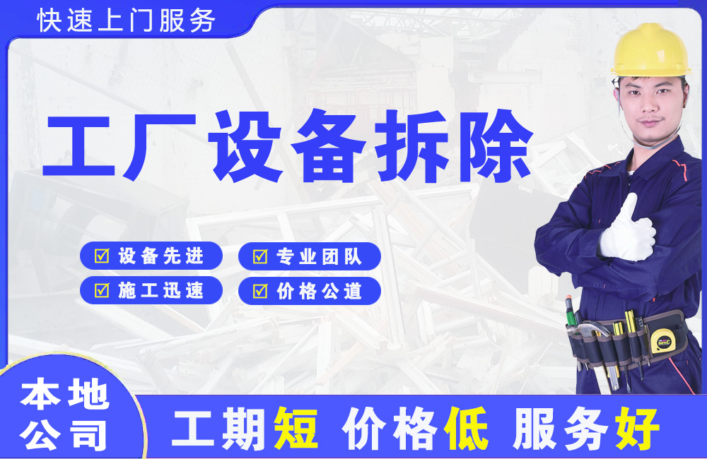 临汾工厂设备拆除